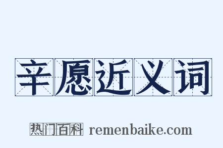 辛愿近义词是什么意思的图片